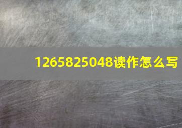 1265825048读作怎么写