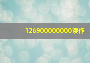 126900000000读作