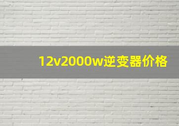 12v2000w逆变器价格