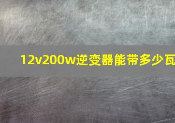 12v200w逆变器能带多少瓦