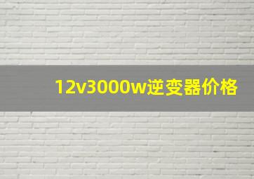 12v3000w逆变器价格