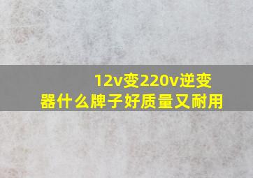 12v变220v逆变器什么牌子好质量又耐用