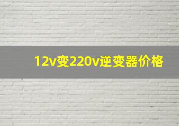 12v变220v逆变器价格