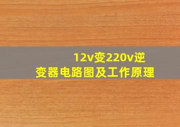 12v变220v逆变器电路图及工作原理