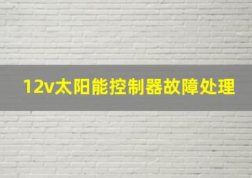 12v太阳能控制器故障处理