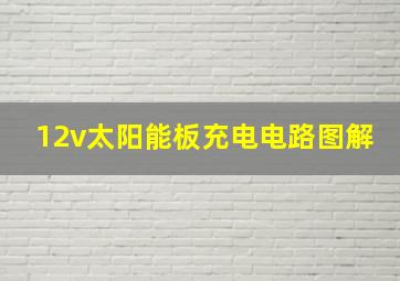 12v太阳能板充电电路图解