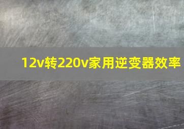 12v转220v家用逆变器效率