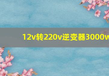 12v转220v逆变器3000w