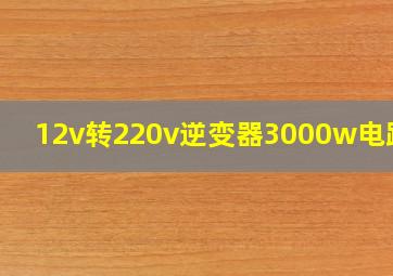 12v转220v逆变器3000w电路图