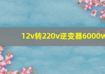 12v转220v逆变器6000w