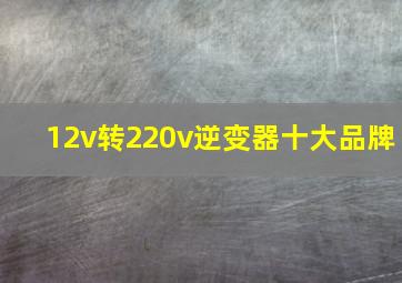 12v转220v逆变器十大品牌