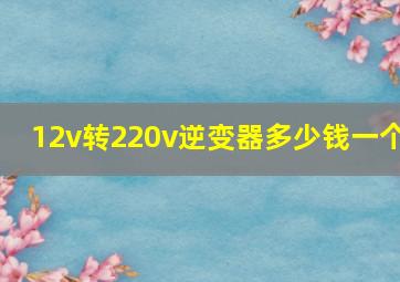 12v转220v逆变器多少钱一个