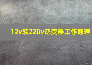 12v转220v逆变器工作原理