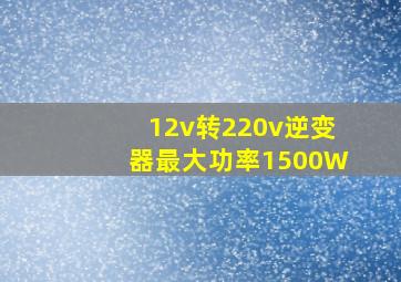 12v转220v逆变器最大功率1500W