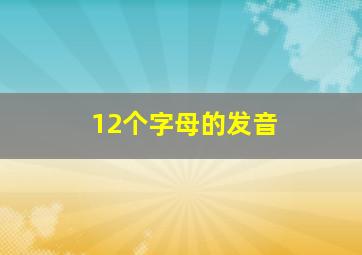 12个字母的发音