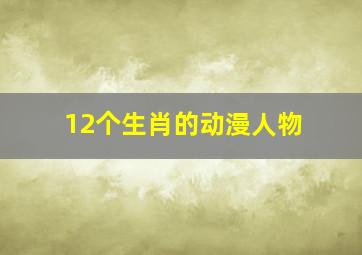 12个生肖的动漫人物