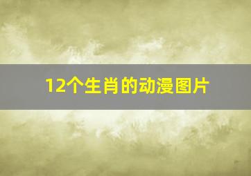 12个生肖的动漫图片