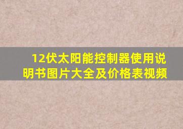 12伏太阳能控制器使用说明书图片大全及价格表视频