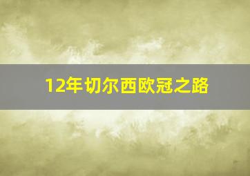 12年切尔西欧冠之路