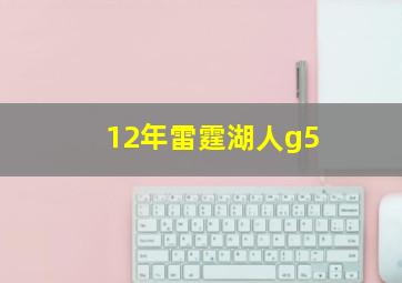 12年雷霆湖人g5