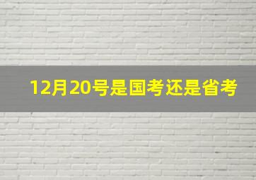 12月20号是国考还是省考