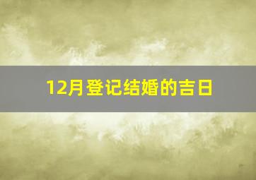 12月登记结婚的吉日