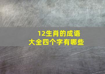 12生肖的成语大全四个字有哪些