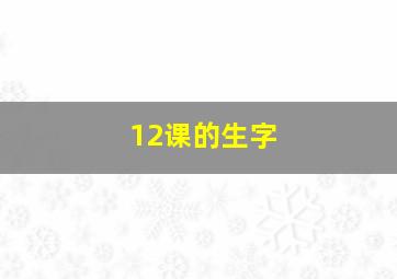 12课的生字