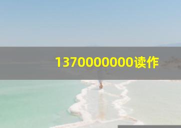 1370000000读作