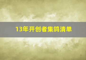 13年开创者集鸽清单