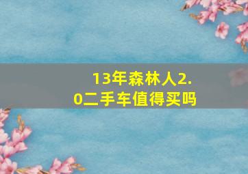 13年森林人2.0二手车值得买吗