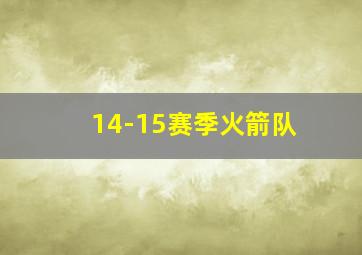 14-15赛季火箭队