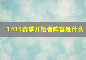 1415赛季开拓者阵容是什么