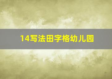 14写法田字格幼儿园