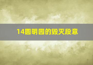 14圆明园的毁灭段意