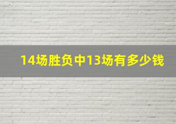 14场胜负中13场有多少钱