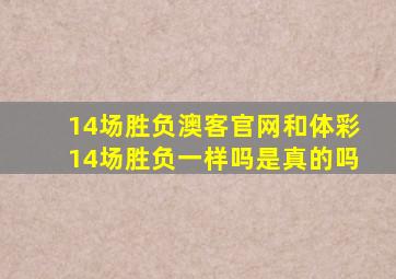 14场胜负澳客官网和体彩14场胜负一样吗是真的吗