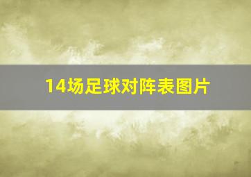 14场足球对阵表图片