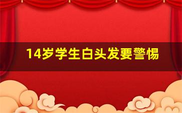 14岁学生白头发要警惕