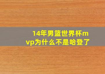 14年男篮世界杯mvp为什么不是哈登了