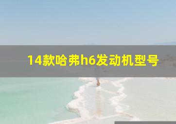 14款哈弗h6发动机型号