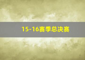 15-16赛季总决赛