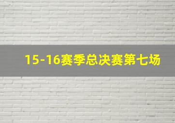 15-16赛季总决赛第七场