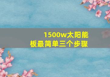 1500w太阳能板最简单三个步骤