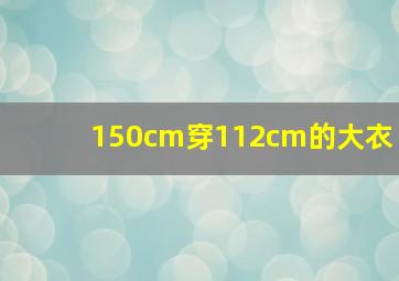 150cm穿112cm的大衣