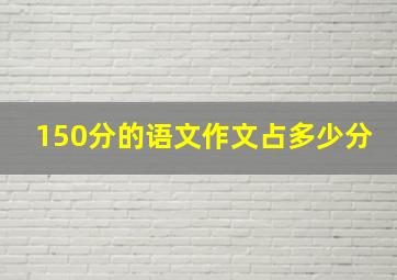 150分的语文作文占多少分