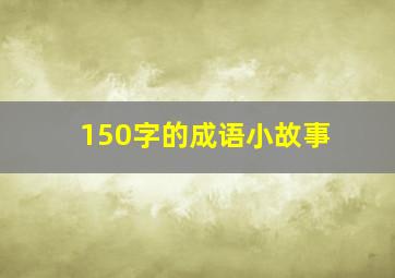 150字的成语小故事