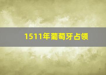 1511年葡萄牙占领