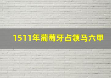 1511年葡萄牙占领马六甲