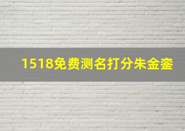 1518免费测名打分朱金銮